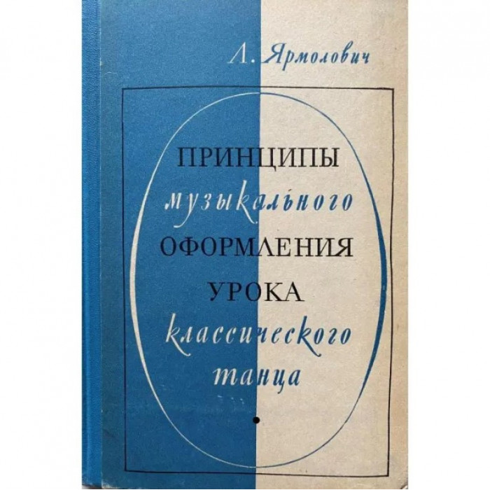 Любовь Ипполитовна Ярмолович. Принципы музыкального оформления урока классического танца. (1968 г.)