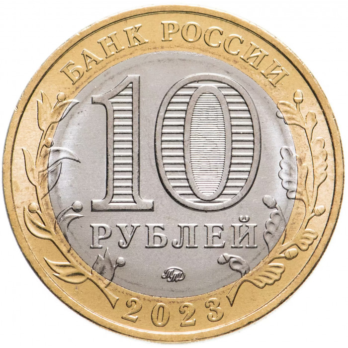 Россия 10 рублей 2023 год UNC UC# 1092 Омская область