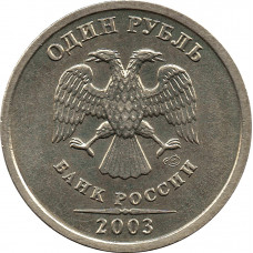 1 рубль 2003г СПМД №1