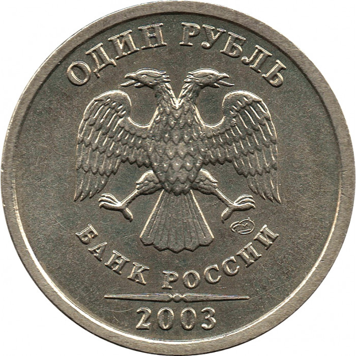 1 рубль 2003г СПМД №1