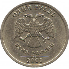 1 рубль 2003г СПМД №2