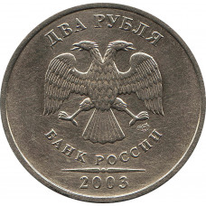 2 рубля 2003 СПМД №2