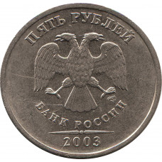 5 рублей 2003 СПМД №3