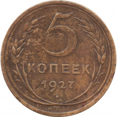 5 копеек 1927 №1