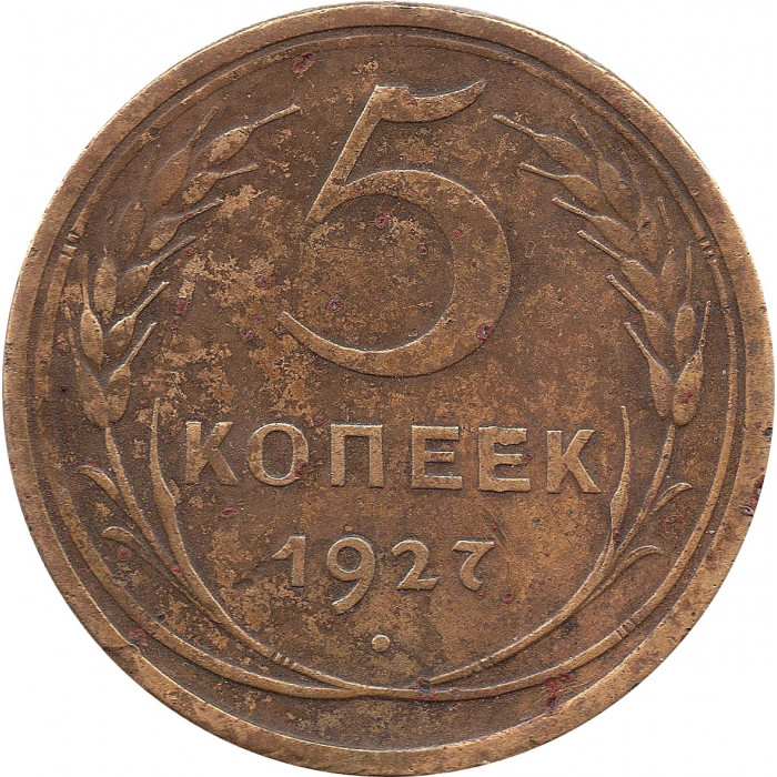 5 копеек 1927 №1