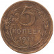 5 копеек 1927 №1
