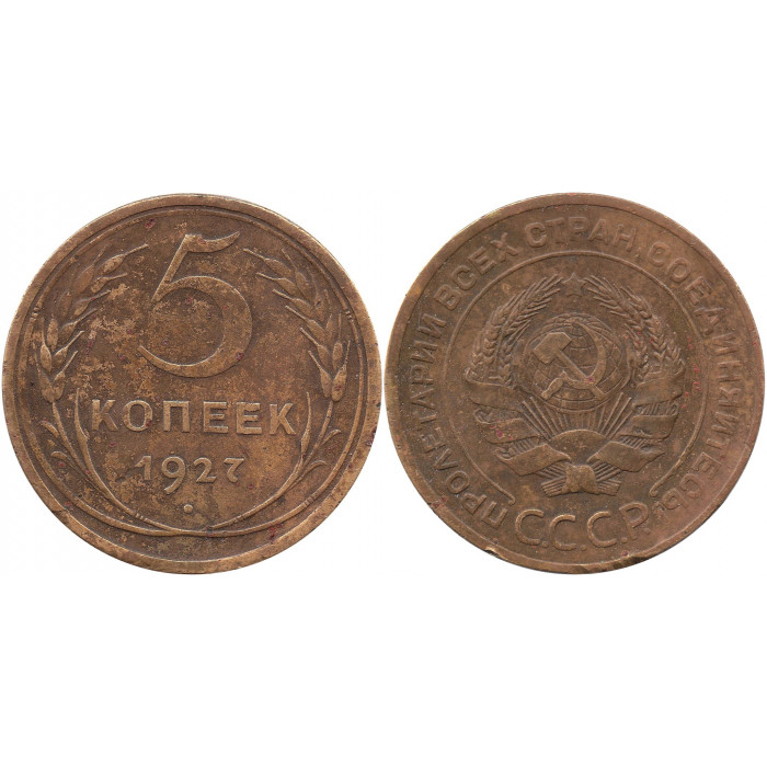 5 копеек 1927 №1