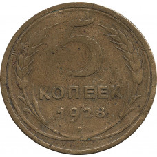 5 копеек 1928 №1