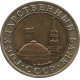 10 рублей 1992 ЛМД, биметалл №1