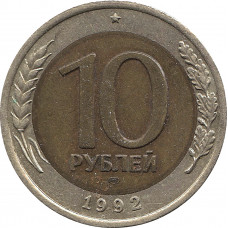 10 рублей 1992 ЛМД, биметалл №2