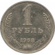 1 рубль 1968