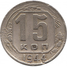 15 копеек 1944  №4