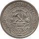 15 копеек 1921 №1