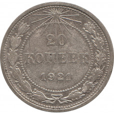 20 копеек 1921 №4