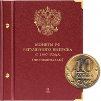 Альбом для монет России регулярного выпуска с 1997 года. Серия «по номиналам»  (2016 — наст. время). Том 2