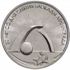 Приднестровье 3 рубля 2024 год UNC UC# 454 80 лет со дня снятия блокады Ленинграда