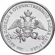 Россия 2 рубля 2012 ММД год UNC Y# 1391 200 лет победе