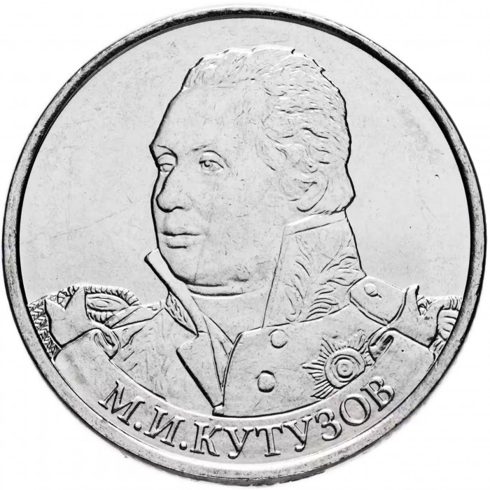 Россия 2 рубля 2012 ММД год UNC Y# 1392 Генерал-фельдмаршал М.И. Кутузов