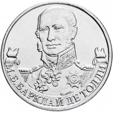 Россия 2 рубля 2012 ММД год UNC Y# 1393 Генерал-фельдмаршал М.Б. Барклай де Толли