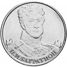 Россия 2 рубля 2012 ММД год UNC Y# 1394 Генерал от инфантерии П.И. Багратион