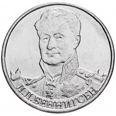 Россия 2 рубля 2012 ММД год UNC Y# 1395 Генерал от кавалерии Л.Л. Беннигсен