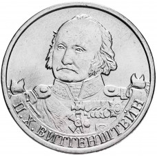 Россия 2 рубля 2012 ММД год UNC Y# 1396 Генерал-фельдмаршал П.Х. Витгенштейн