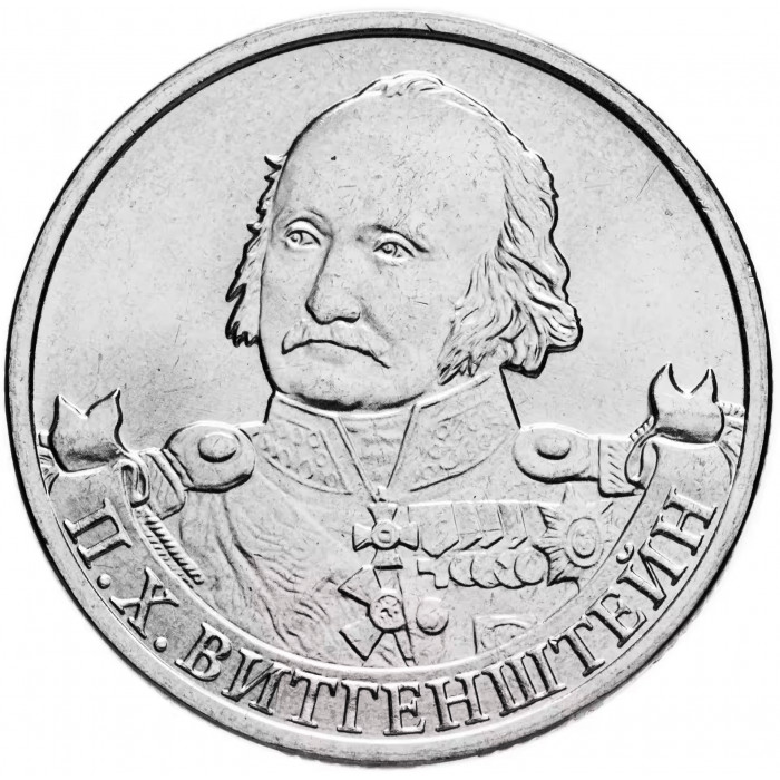 Россия 2 рубля 2012 год Генерал-фельдмаршал П.Х. Витгенштейн UNC Y# 1396