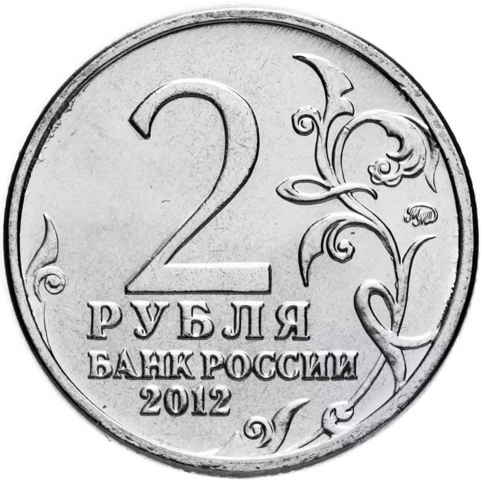 Россия 2 рубля 2012 год Генерал-фельдмаршал П.Х. Витгенштейн UNC Y# 1396