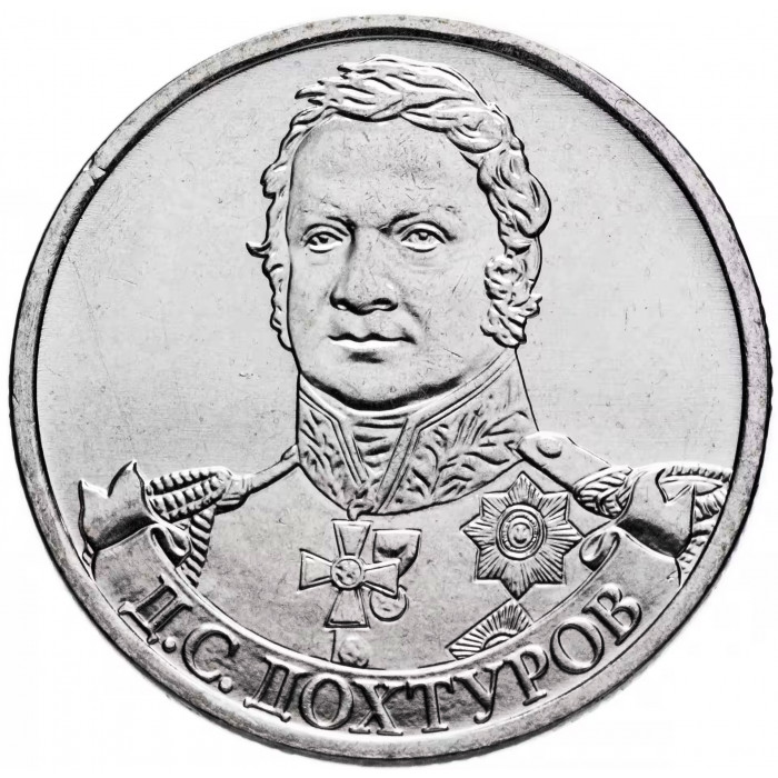Россия 2 рубля 2012 ММД год UNC Y# 1398 Генерал от инфантерии Д.С. Дохтуров