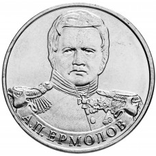 Россия 2 рубля 2012 ММД год UNC Y# 1400 Генерал от инфантерии А.П. Ермолов