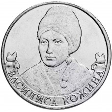 Россия 2 рубля 2012 ММД год UNC Y# 1401 Организатор партизанского движения Василиса Кожина