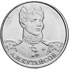 Россия 2 рубля 2012 ММД год UNC Y# 1402 Генерал-майор А.И Кутайсов