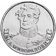Россия 2 рубля 2012 ММД год UNC Y# 1403 Генерал от инфантерии М.А. Милорадович