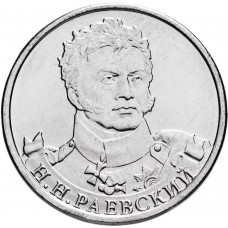 Россия 2 рубля 2012 ММД год UNC Y# 1405 Генерал от кавалерии Н.Н. Раевский