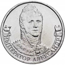 Россия 2 рубля 2012 ММД год UNC Y# 1407 Император Александр I