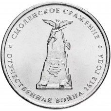 Россия 5 рублей 2012 ММД год UNC Y# 1408 Смоленское сражение