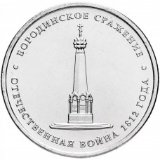 Россия 5 рублей 2012 ММД год UNC Y# 1409 Бородинское сражение