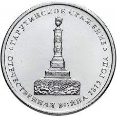 Россия 5 рублей 2012 ММД год UNC Y# 1410 Тарутинское сражение