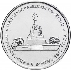 Россия 5 рублей 2012 ММД год UNC Y# 1411 Малоярославецкое сражение