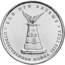 Россия 5 рублей 2012 ММД год UNC Y# 1412 Бой при Вязьме