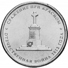Россия 5 рублей 2012 ММД год UNC Y# 1413 Сражение при Красном