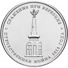 Россия 5 рублей 2012 ММД год UNC Y# 1414 Сражение при Березине