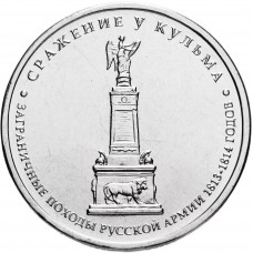 Россия 5 рублей 2012 ММД год UNC Y# 1415 Сражение у Кульма