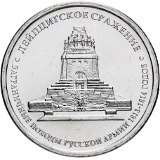 Россия 5 рублей 2012 ММД год UNC Y# 1416 Лейпцигское сражение