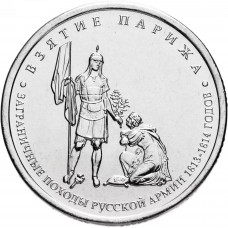 Россия 5 рублей 2012 ММД год UNC Y# 1417 Взятие Парижа