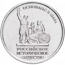 Россия 5 рублей 2016 ММД год UNC UC# 141 150 лет Российскому историческому обществу
