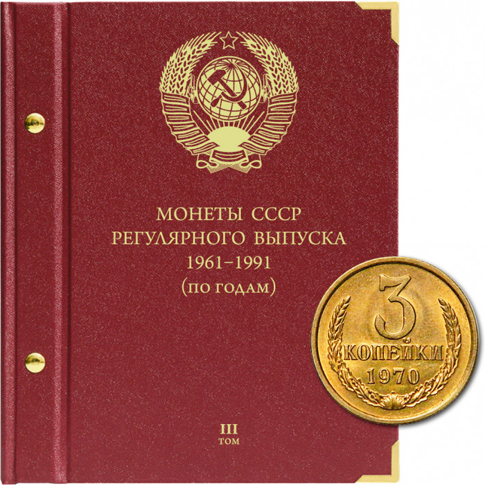 Альбом для монет СССР регулярного выпуска с 1961 по 1991 год. Группировка "по годам". Том 3 (1982-1991)