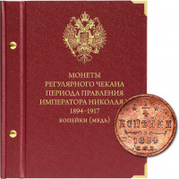 Альбом для монет регулярного чекана периода правления императора Николая II. Медные копейки (1894–1917 гг.) 