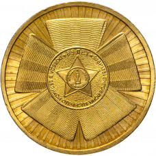 Россия 10 рублей 2010 год 65 лет Победе в ВОВ UNC Y# 1466