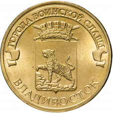 Россия 10 рублей 2014 год UNC Y# 1574 Владивосток